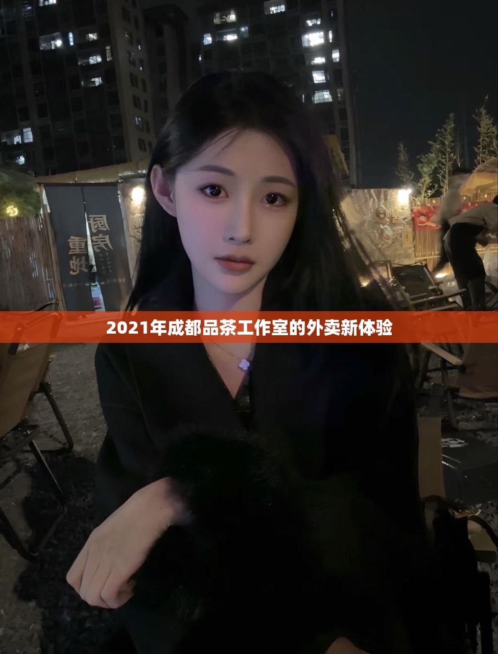 2021年成都品茶工作室的外卖新体验