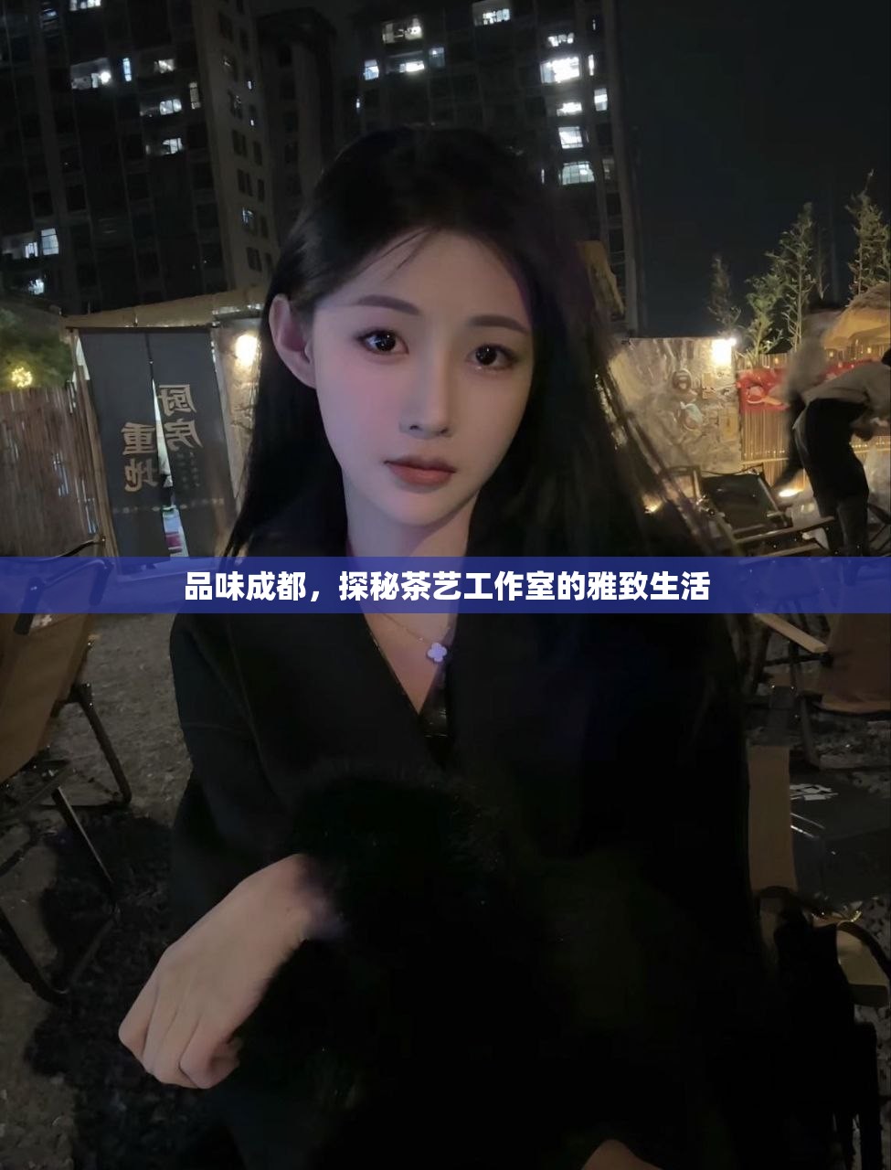 品味成都，探秘茶艺工作室的雅致生活