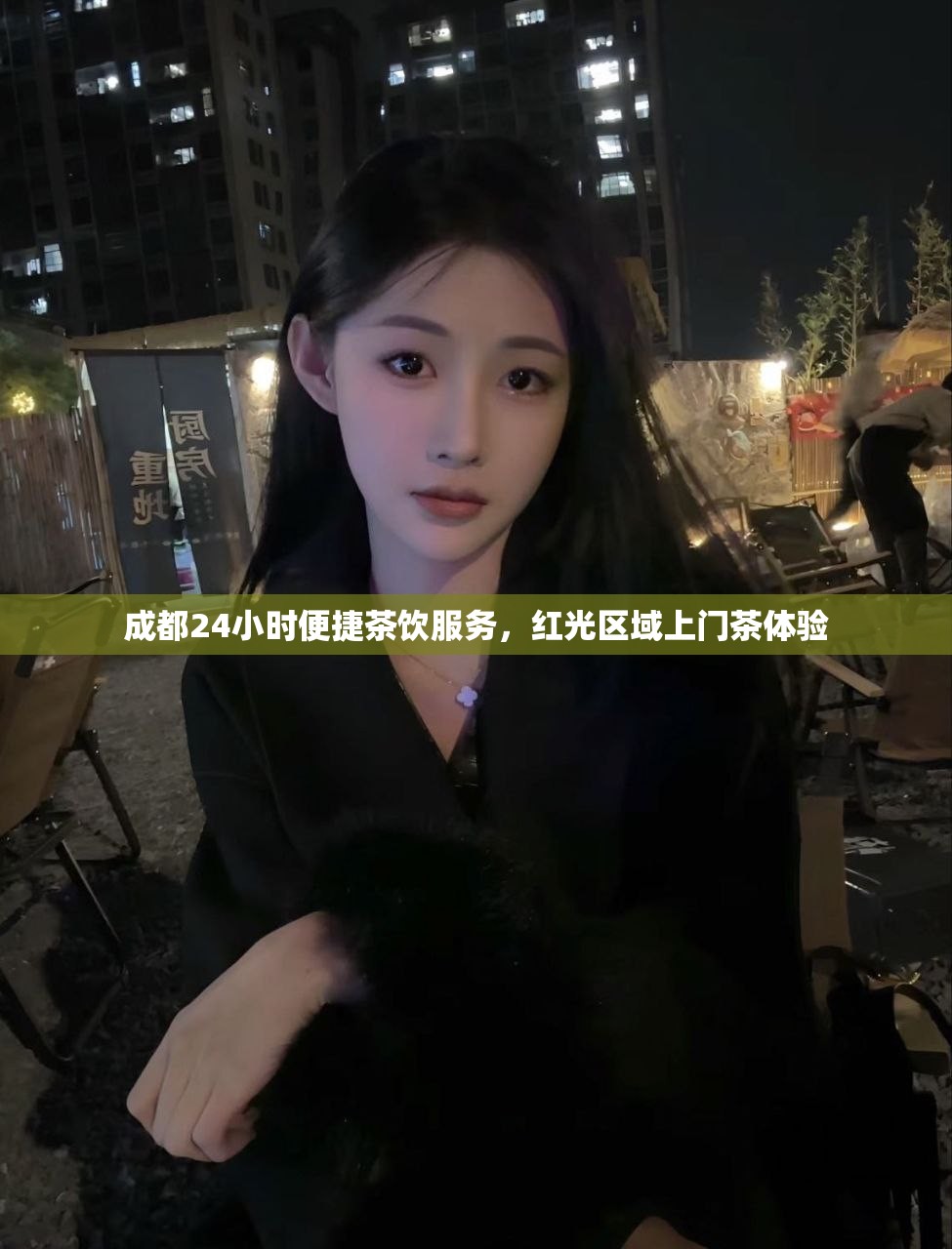 成都24小时便捷茶饮服务，红光区域上门茶体验