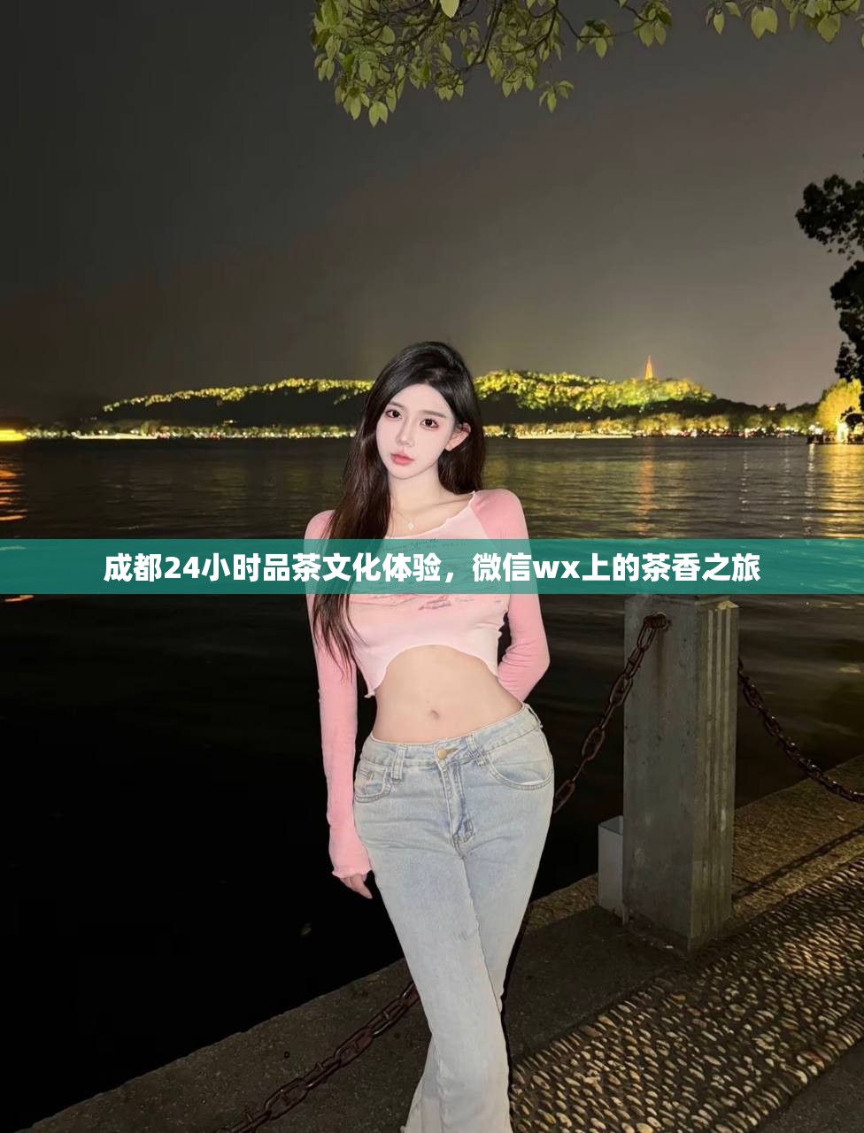 成都24小时品茶文化体验，微信wx上的茶香之旅