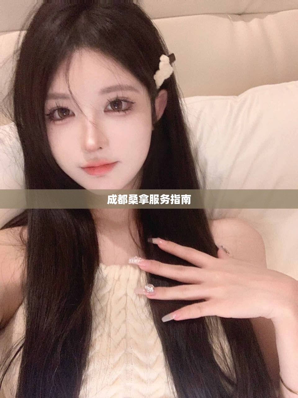 成都桑拿服务指南