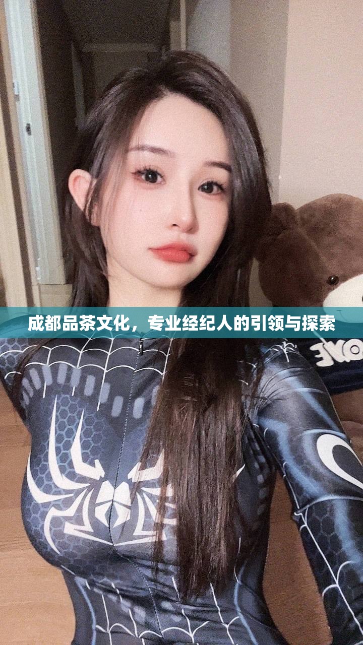 成都品茶文化，专业经纪人的引领与探索