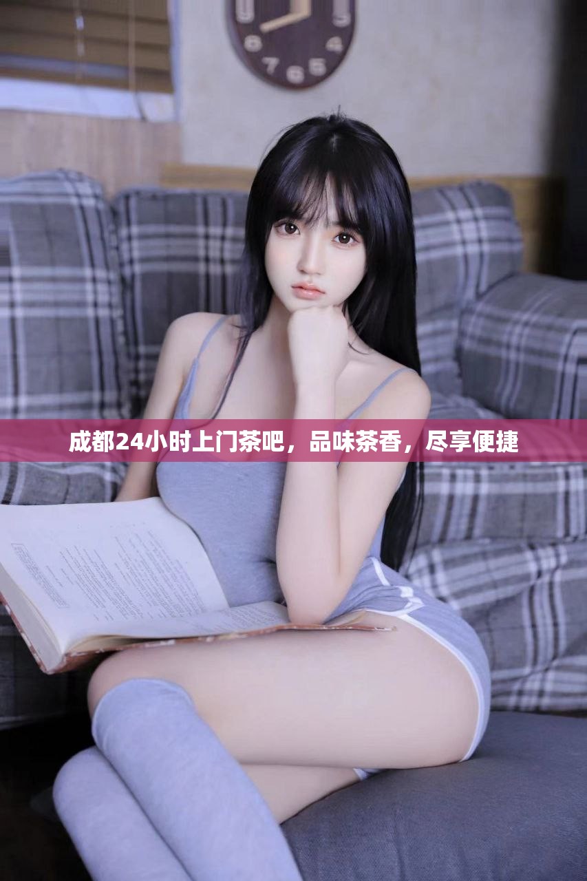 成都24小时上门茶吧，品味茶香，尽享便捷
