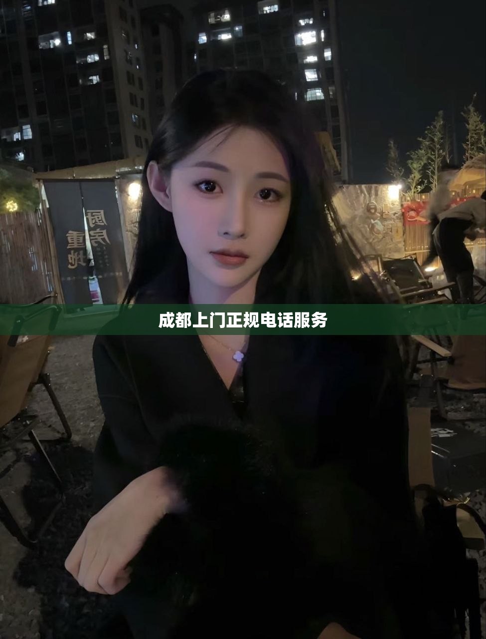成都上门正规电话服务