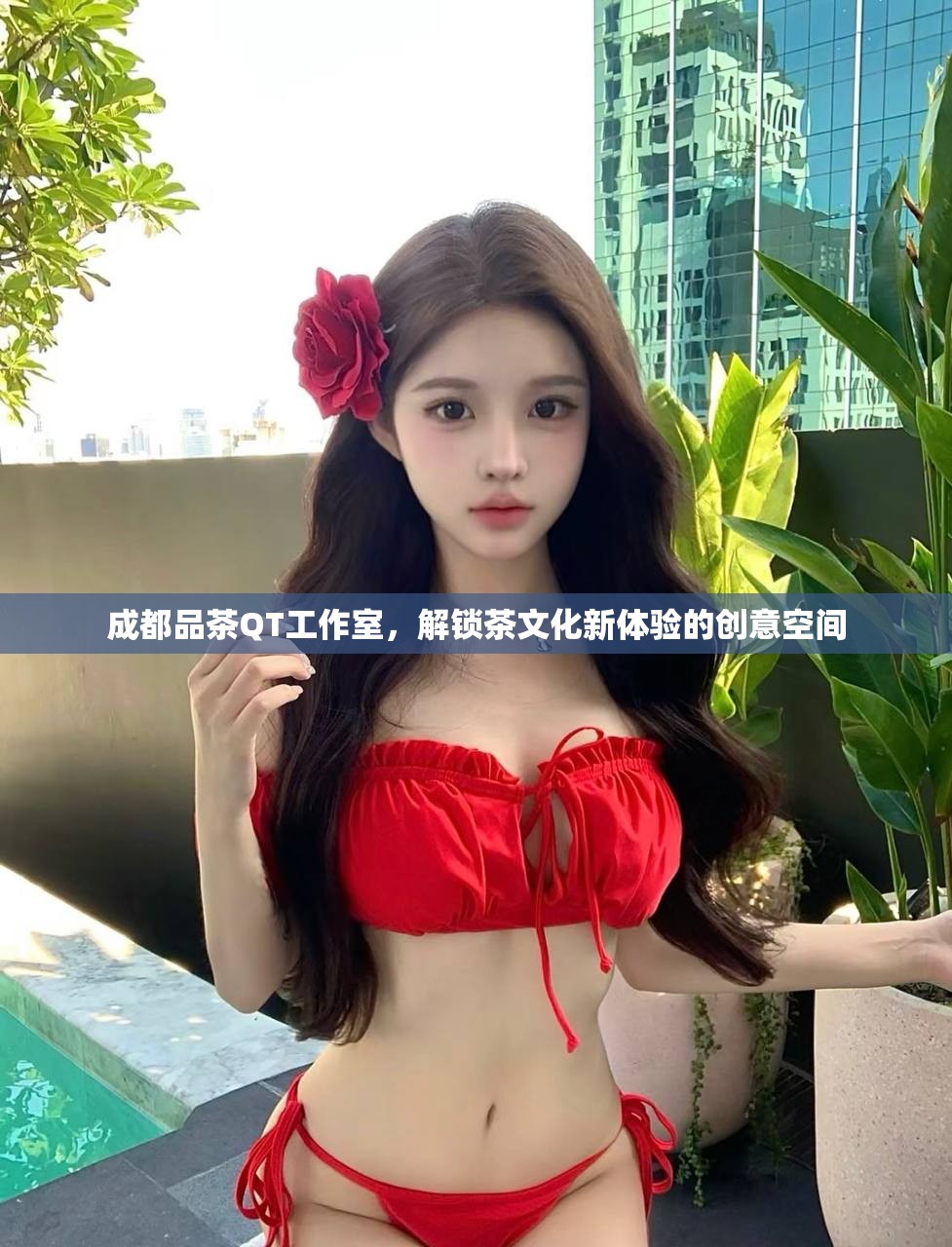 成都品茶QT工作室，解锁茶文化新体验的创意空间