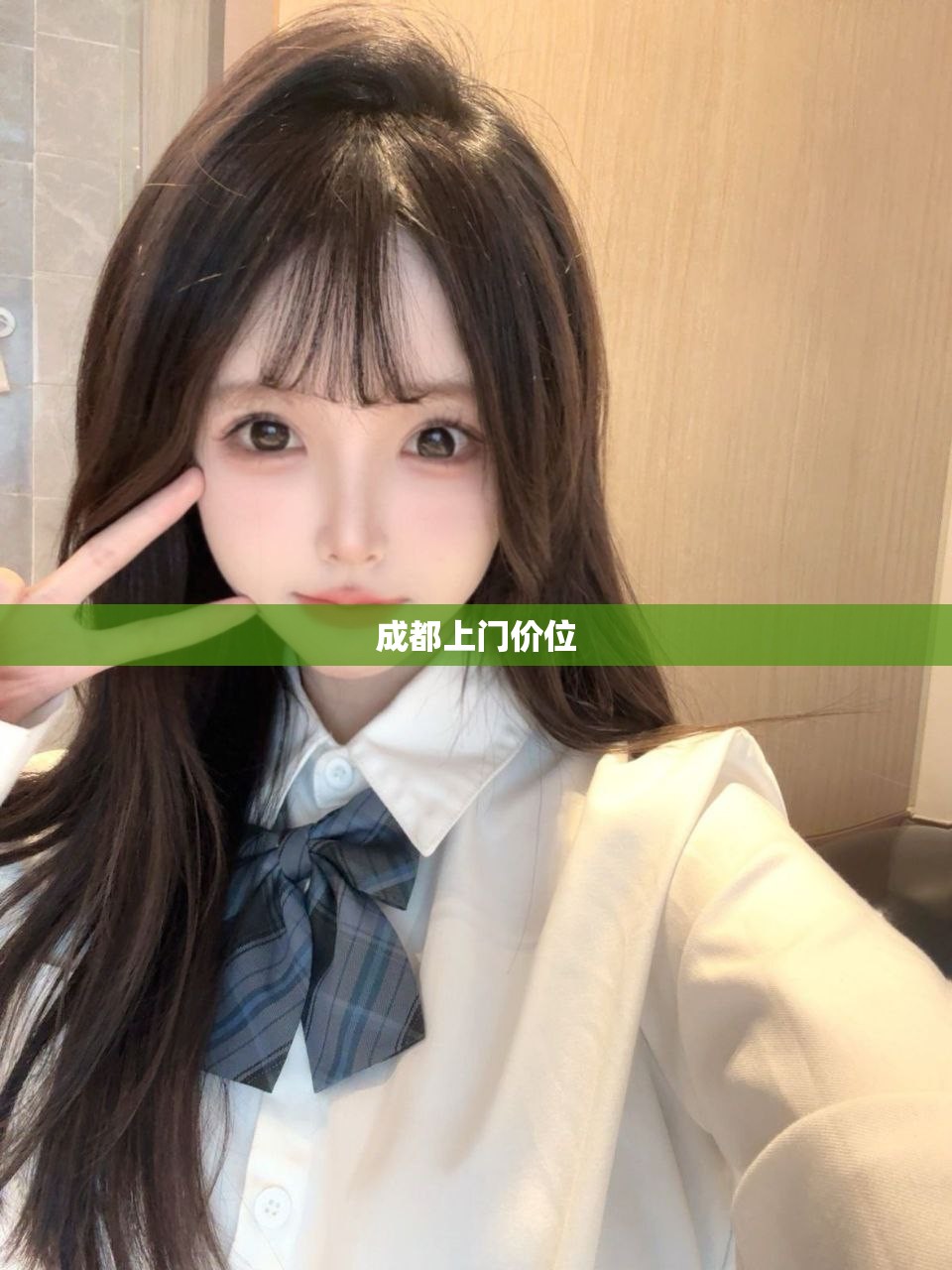 成都上门价位