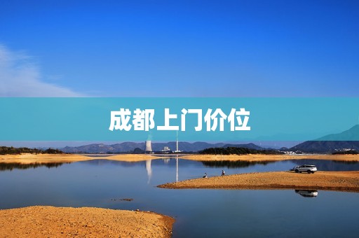 成都上门价位