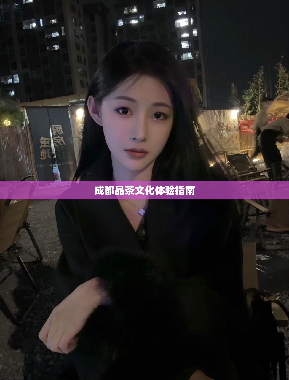 成都品茶文化体验指南