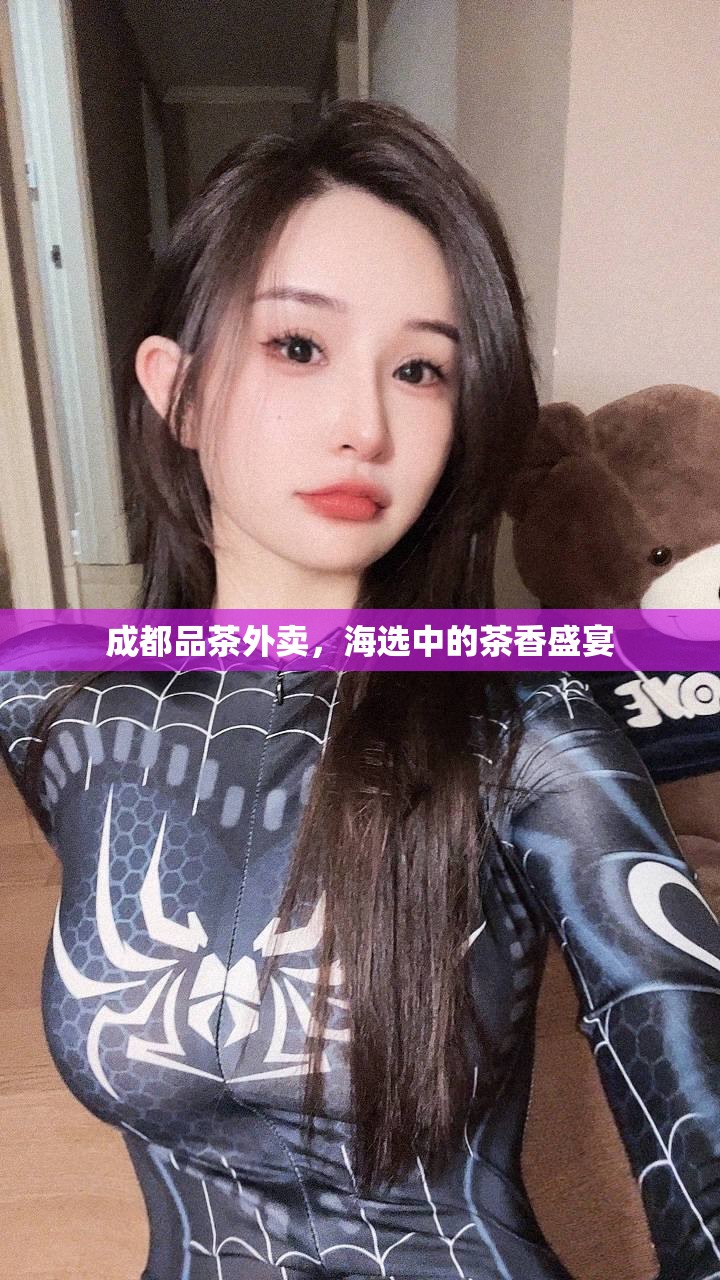 成都品茶外卖，海选中的茶香盛宴