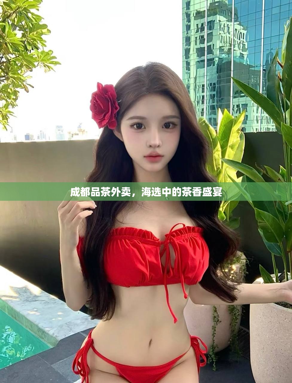 成都品茶外卖，海选中的茶香盛宴