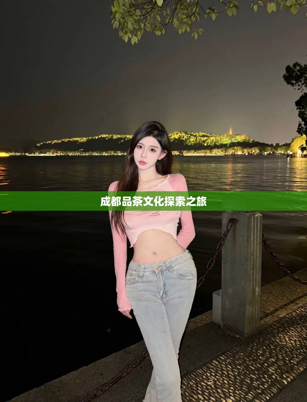 成都品茶文化探索之旅