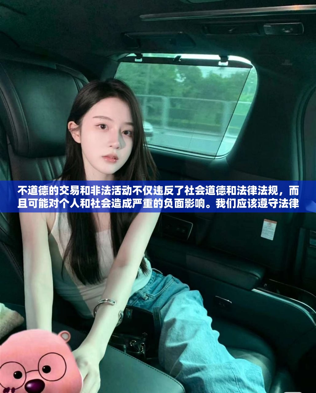 不道德的交易和非法活动不仅违反了社会道德和法律法规，而且可能对个人和社会造成严重的负面影响。我们应该遵守法律法规，远离任何不道德和违法的行为。同时，我们也应该树立正确的价值观和道德观，尊重他人的权利和尊严，共同维护社会的和谐与稳定。
