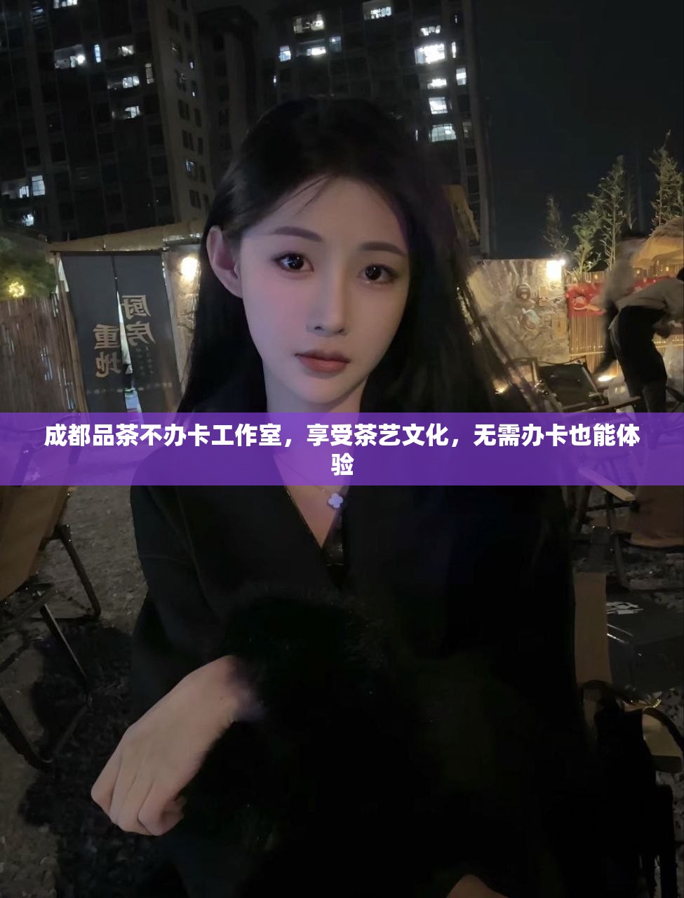 成都品茶不办卡工作室，享受茶艺文化，无需办卡也能体验