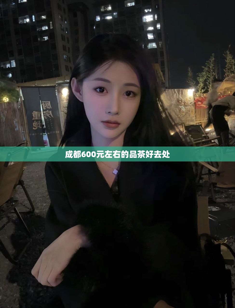 成都600元左右的品茶好去处