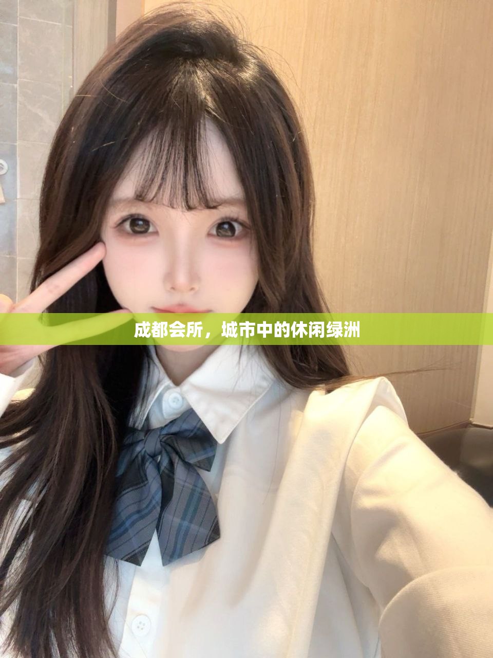 成都会所，城市中的休闲绿洲
