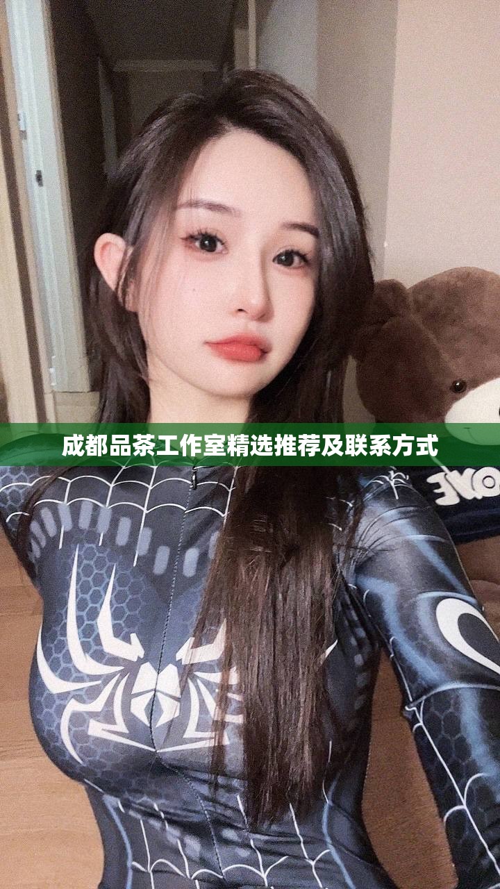 成都品茶工作室精选推荐及联系方式