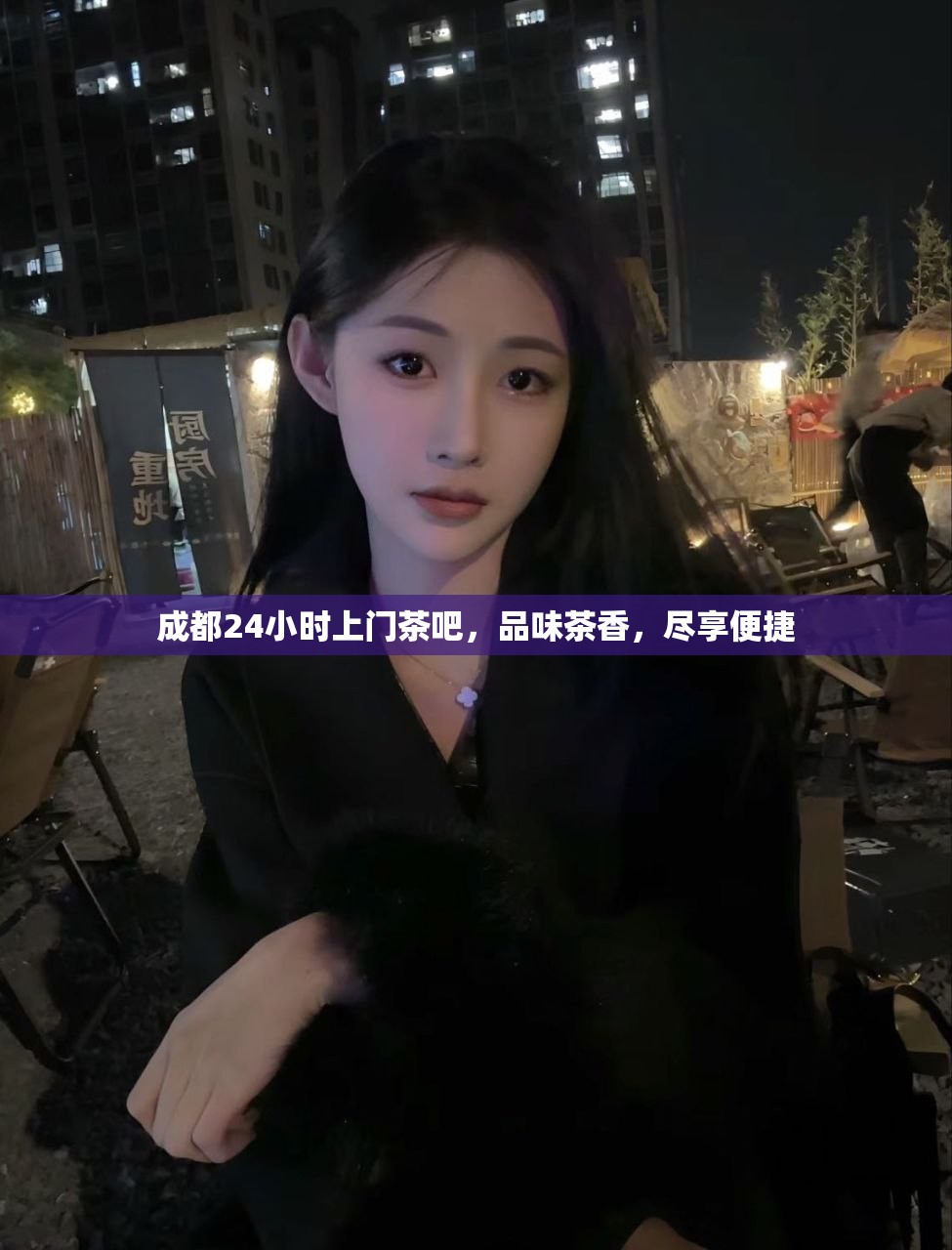 成都24小时上门茶吧，品味茶香，尽享便捷