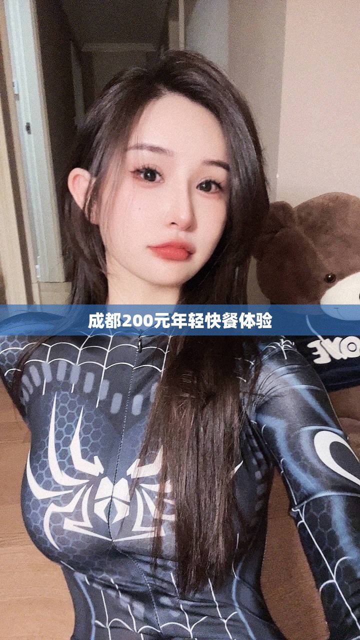 成都200元年轻快餐体验