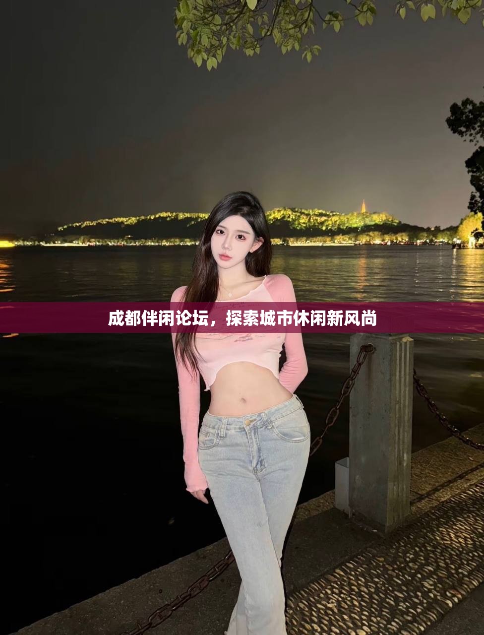 成都伴闲论坛，探索城市休闲新风尚