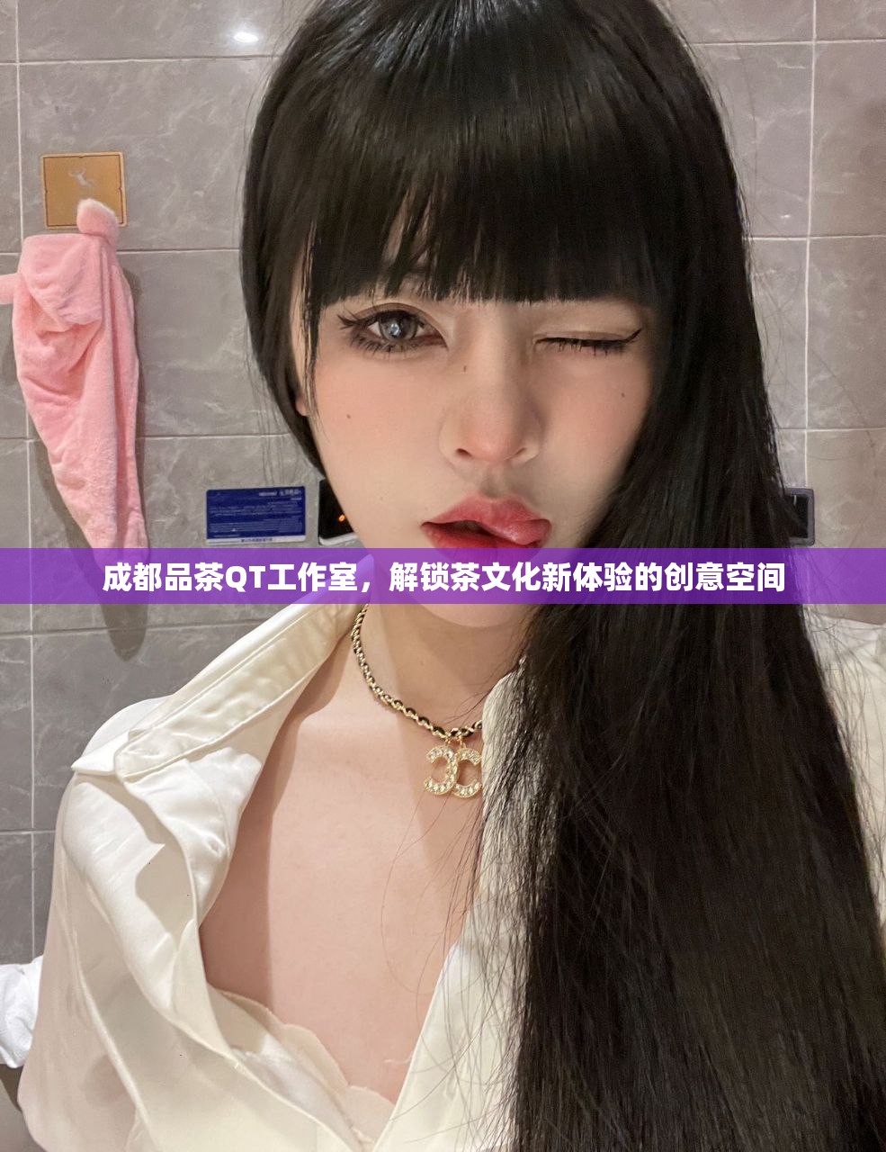 成都品茶QT工作室，解锁茶文化新体验的创意空间