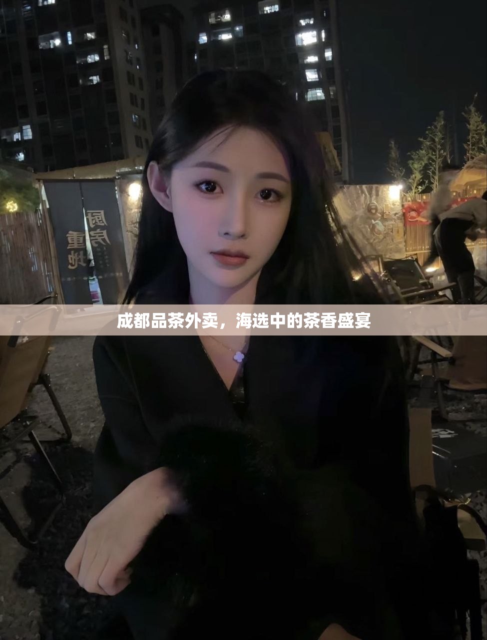 成都品茶外卖，海选中的茶香盛宴