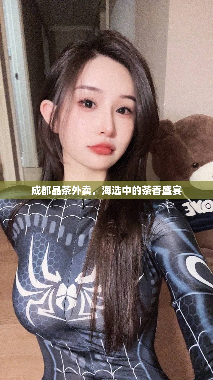 成都品茶外卖，海选中的茶香盛宴