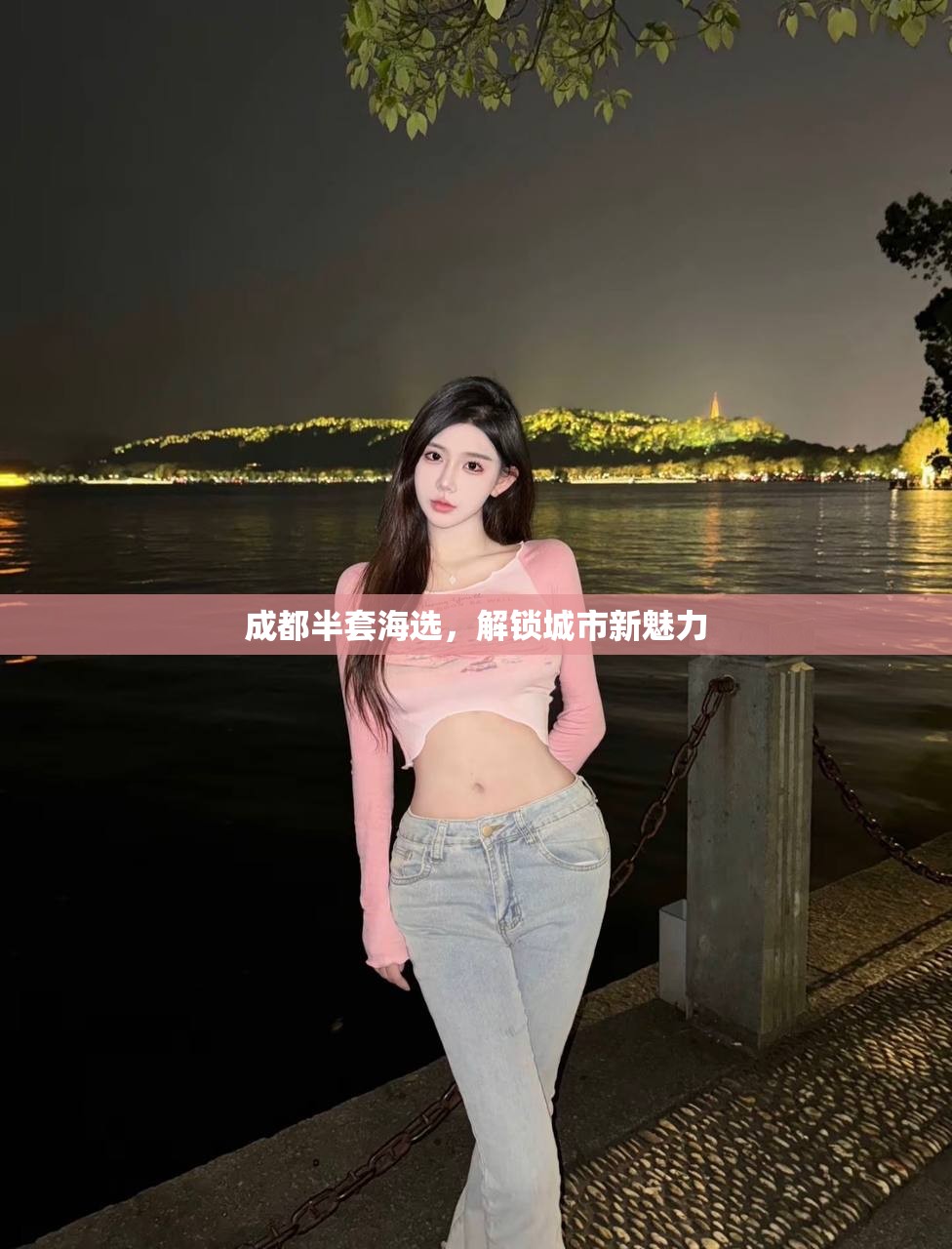 成都半套海选，解锁城市新魅力