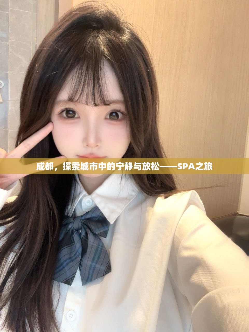 成都，探索城市中的宁静与放松——SPA之旅