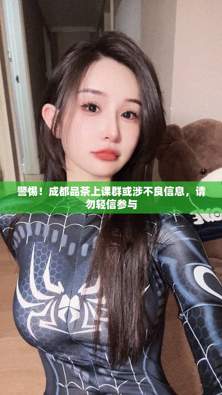 警惕！成都品茶上课群或涉不良信息，请勿轻信参与