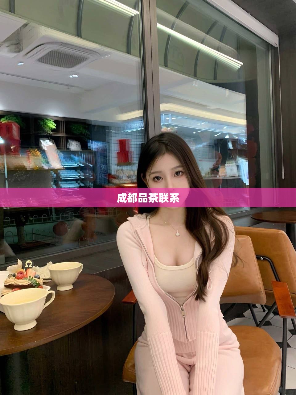 成都品茶联系