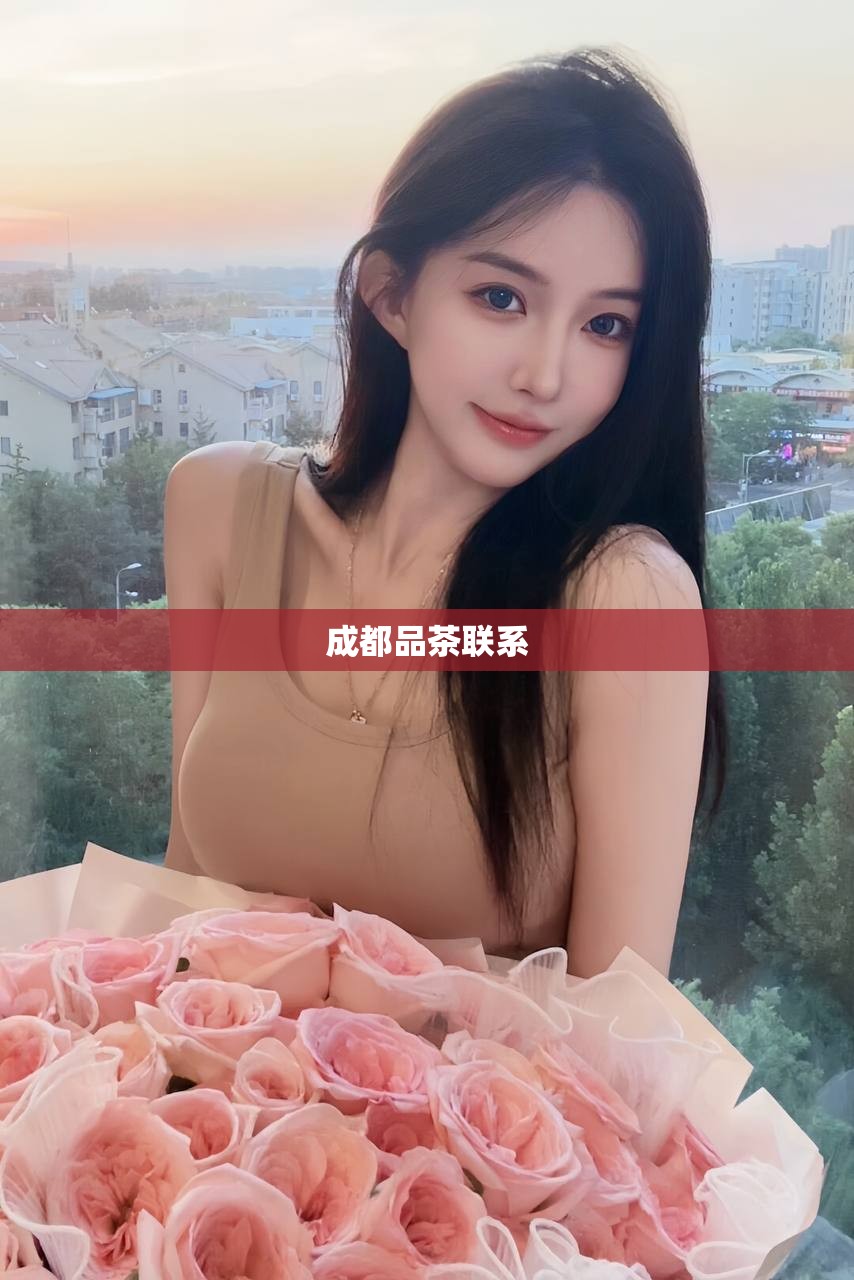 成都品茶联系