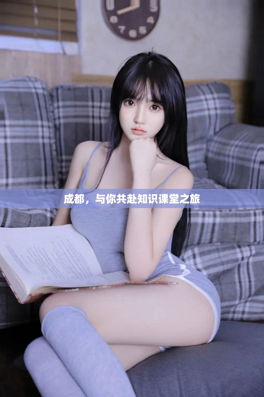 成都，与你共赴知识课堂之旅