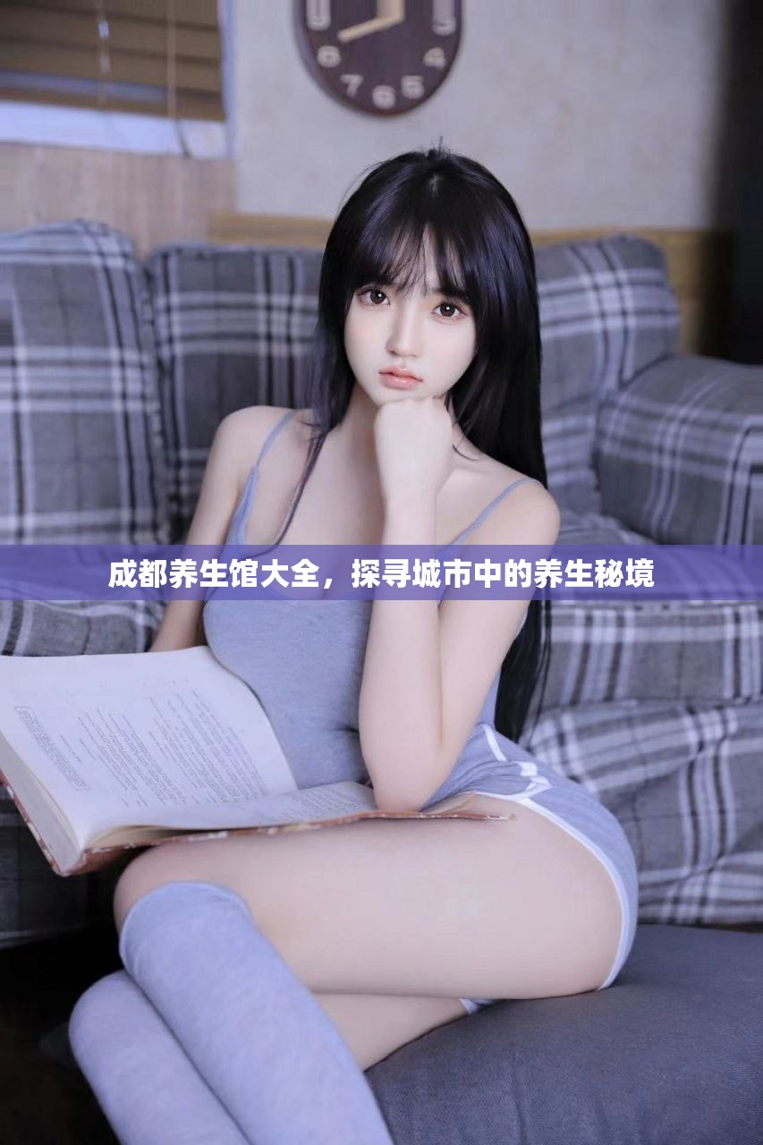 成都养生馆大全，探寻城市中的养生秘境