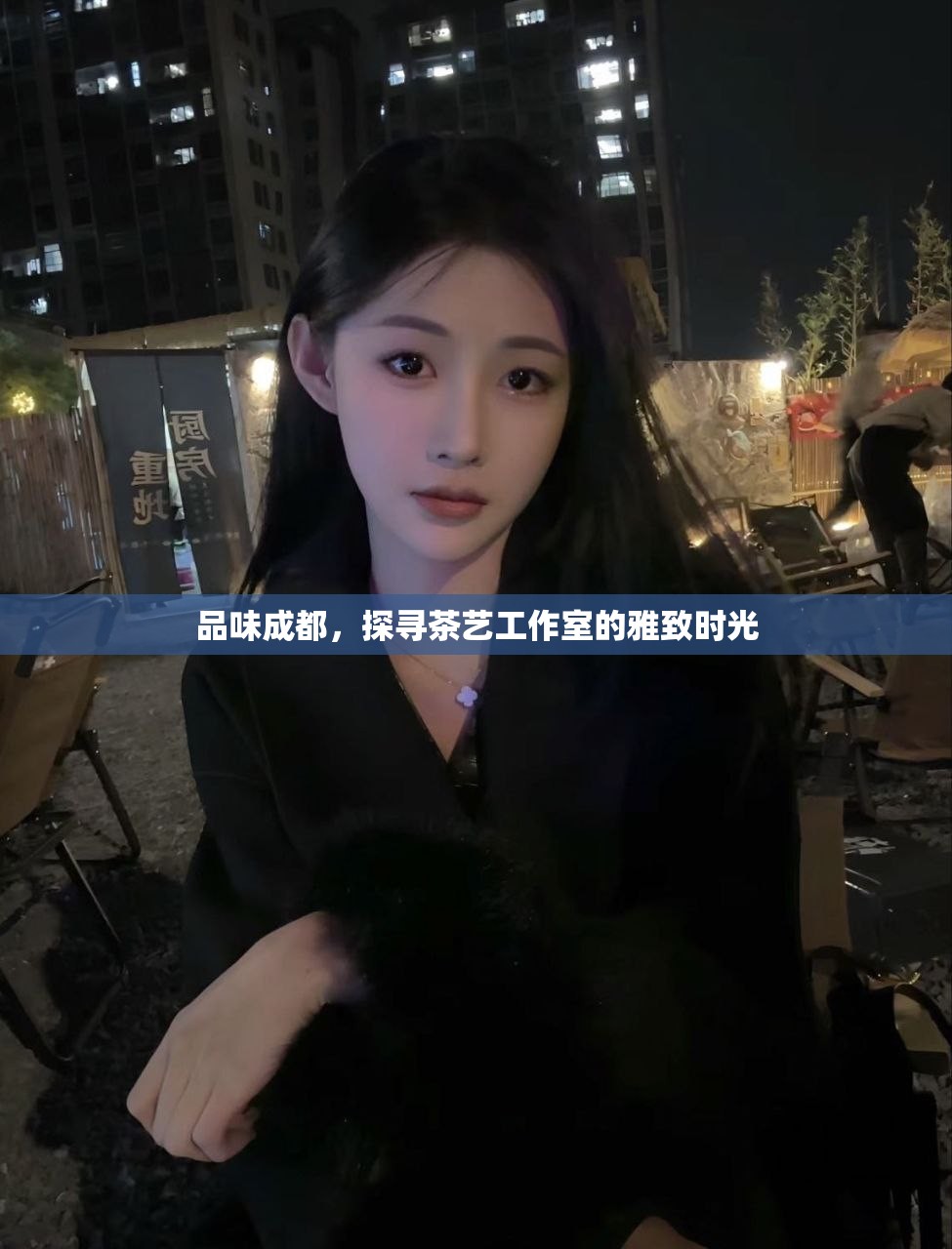 品味成都，探寻茶艺工作室的雅致时光