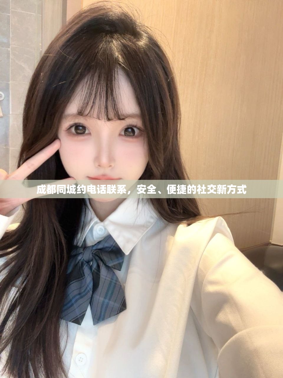 成都同城约电话联系，安全、便捷的社交新方式