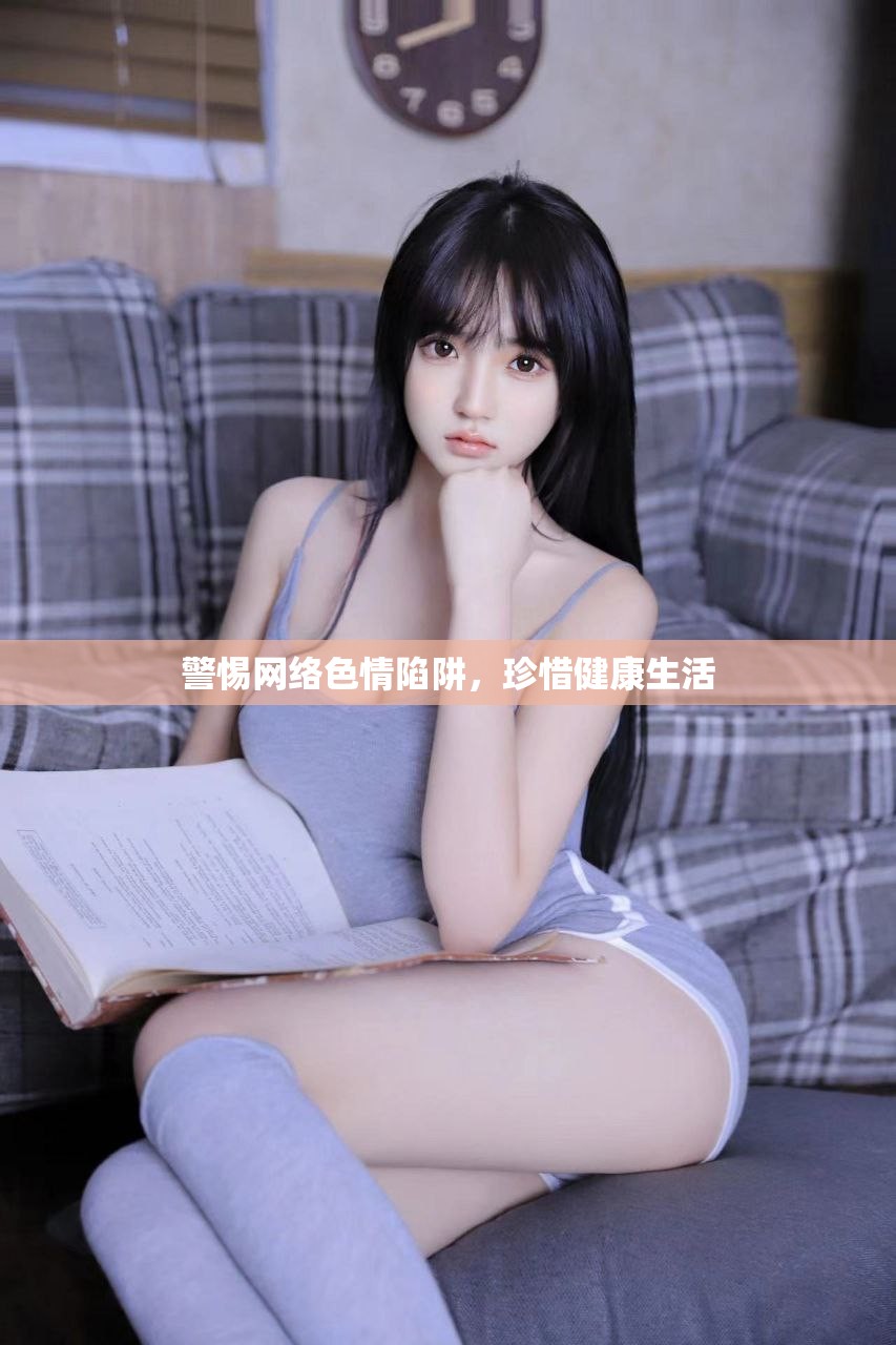 警惕网络色情陷阱，珍惜健康生活