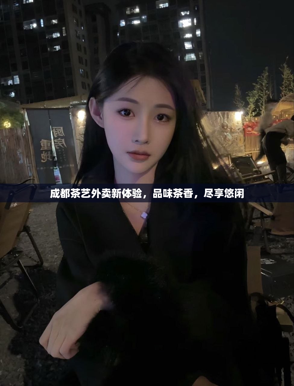 成都茶艺外卖新体验，品味茶香，尽享悠闲