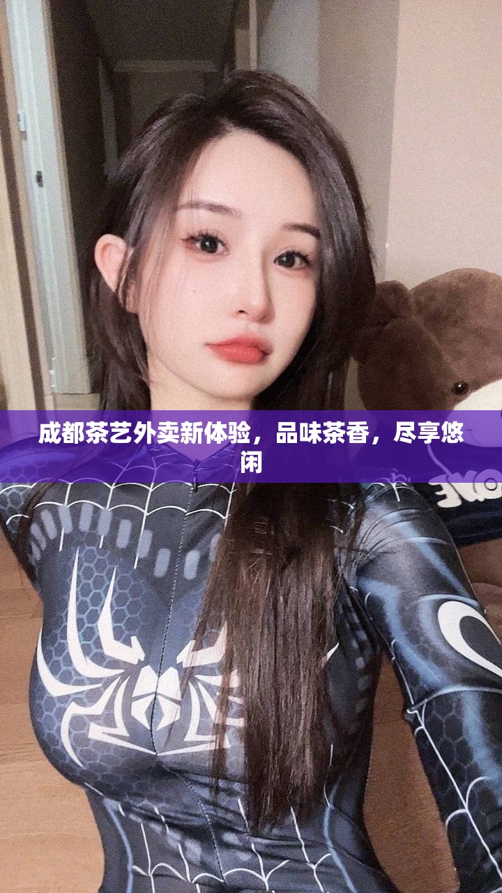 成都茶艺外卖新体验，品味茶香，尽享悠闲