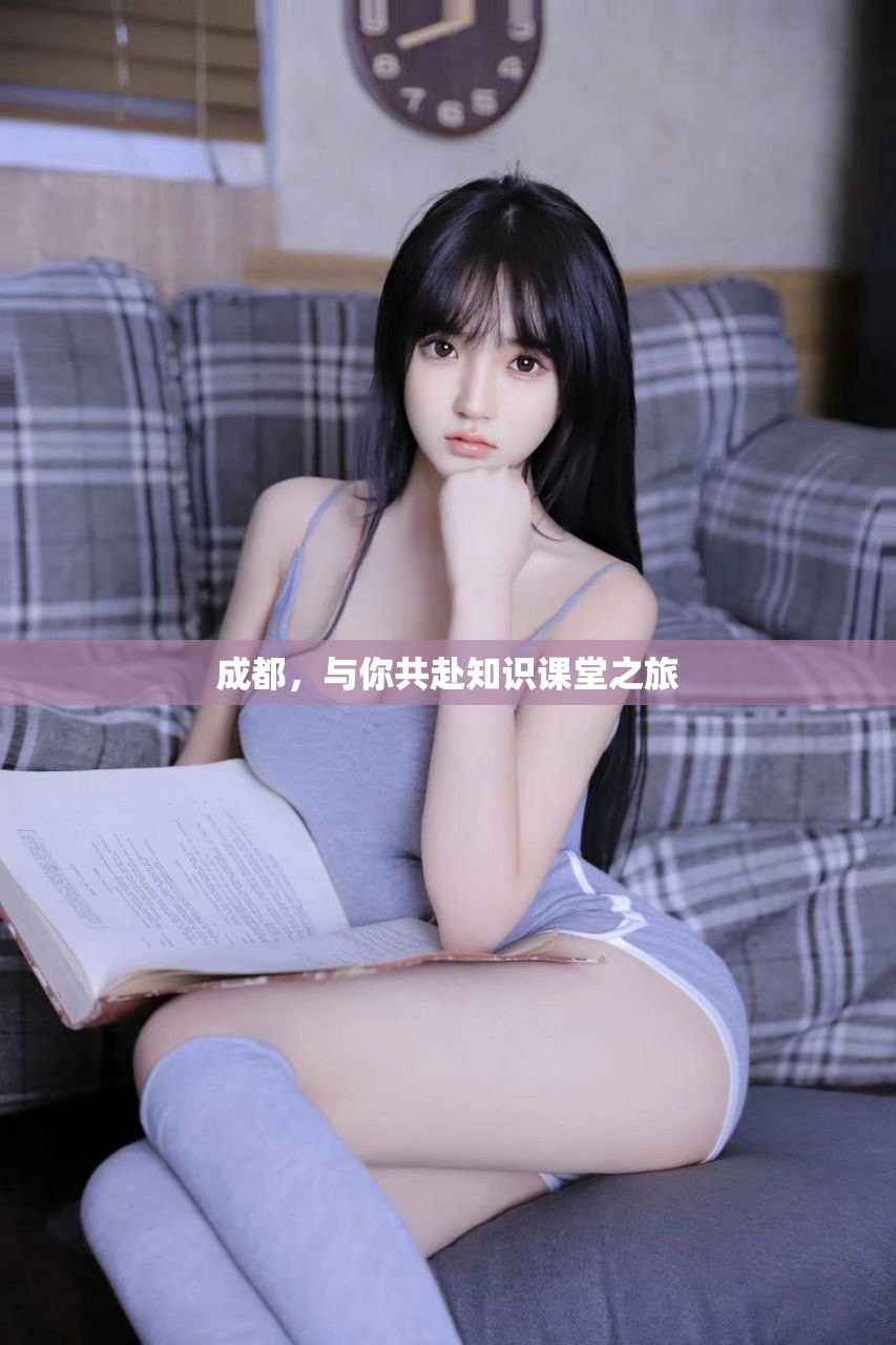 成都，与你共赴知识课堂之旅