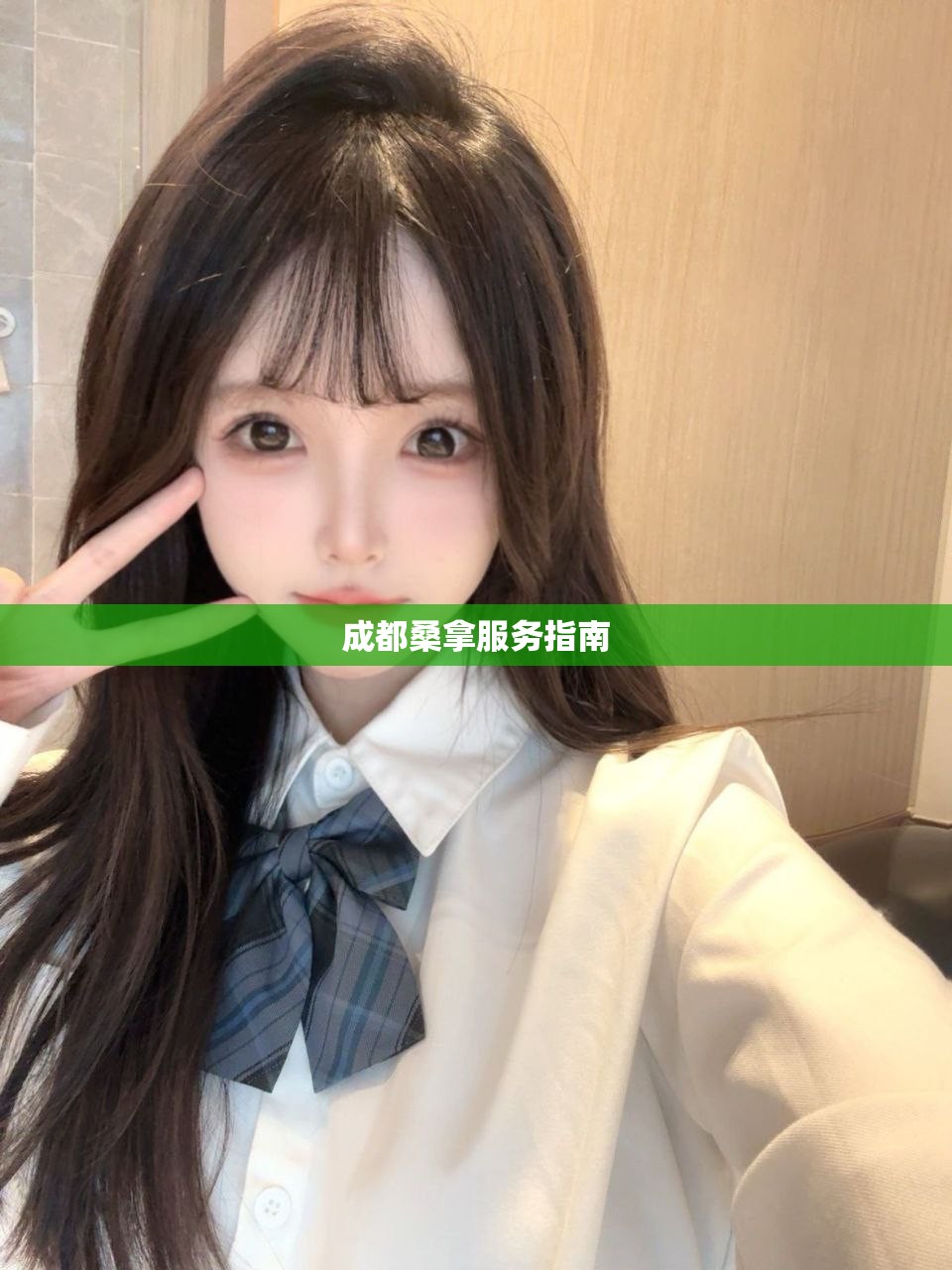 成都桑拿服务指南