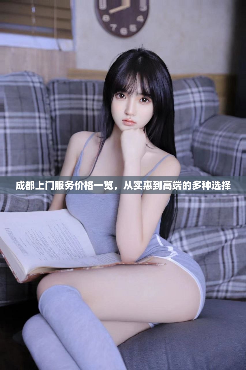成都上门服务价格一览，从实惠到高端的多种选择