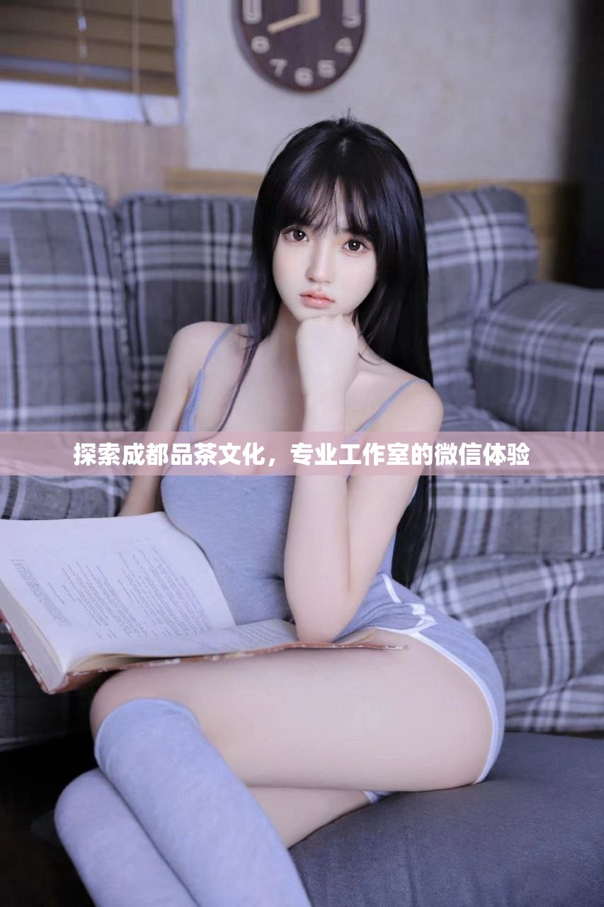 探索成都品茶文化，专业工作室的微信体验