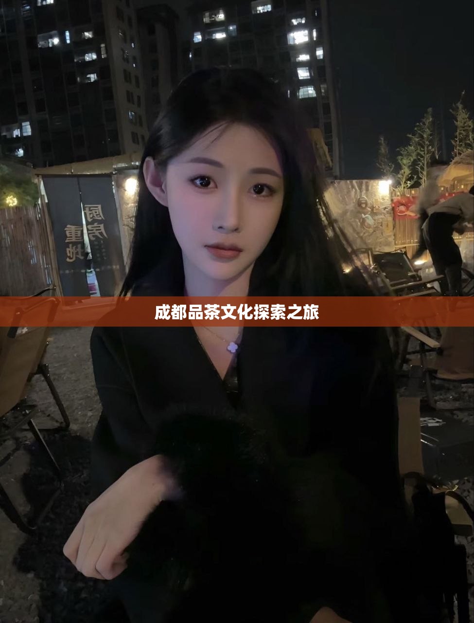 成都品茶文化探索之旅