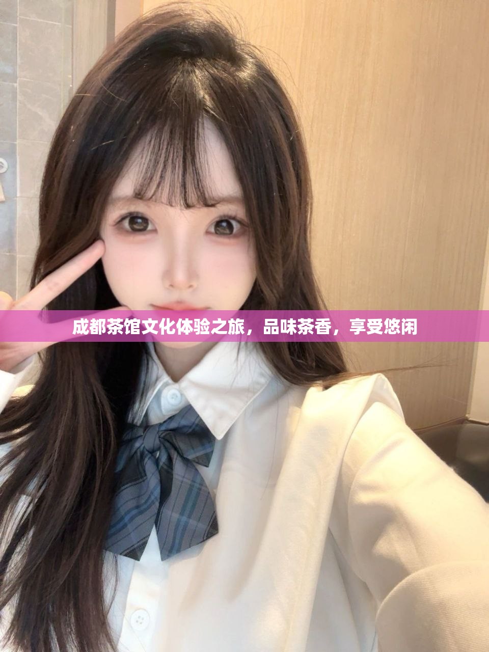 成都茶馆文化体验之旅，品味茶香，享受悠闲