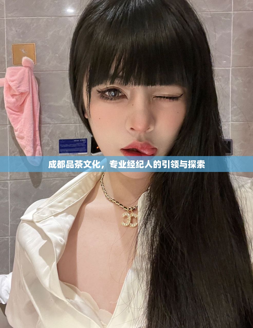 成都品茶文化，专业经纪人的引领与探索
