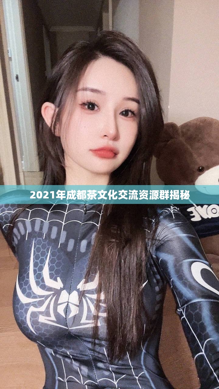 2021年成都茶文化交流资源群揭秘