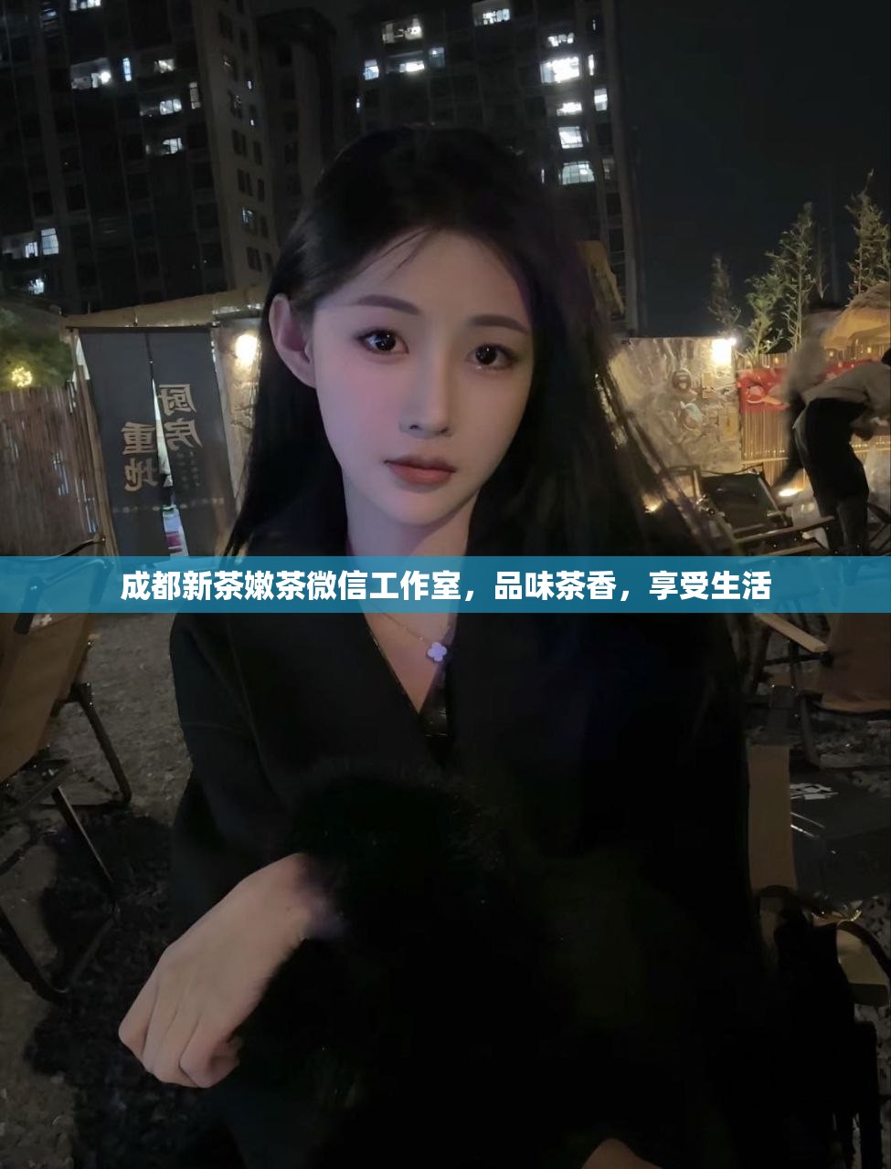 成都新茶嫩茶微信工作室，品味茶香，享受生活