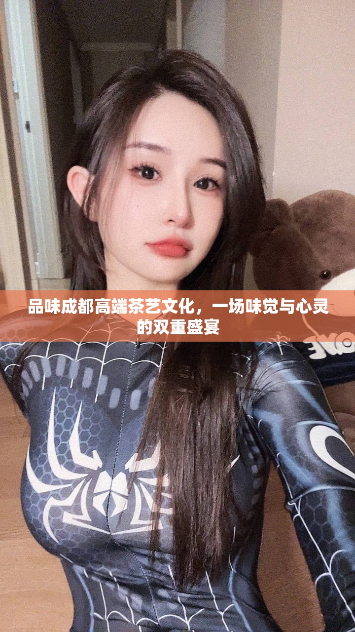 品味成都高端茶艺文化，一场味觉与心灵的双重盛宴