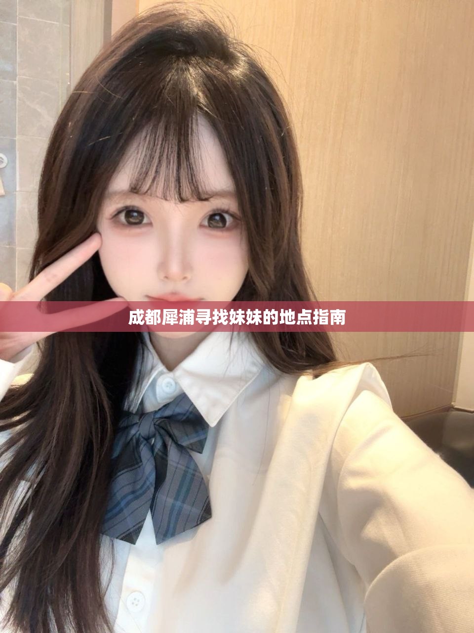 成都犀浦寻找妹妹的地点指南