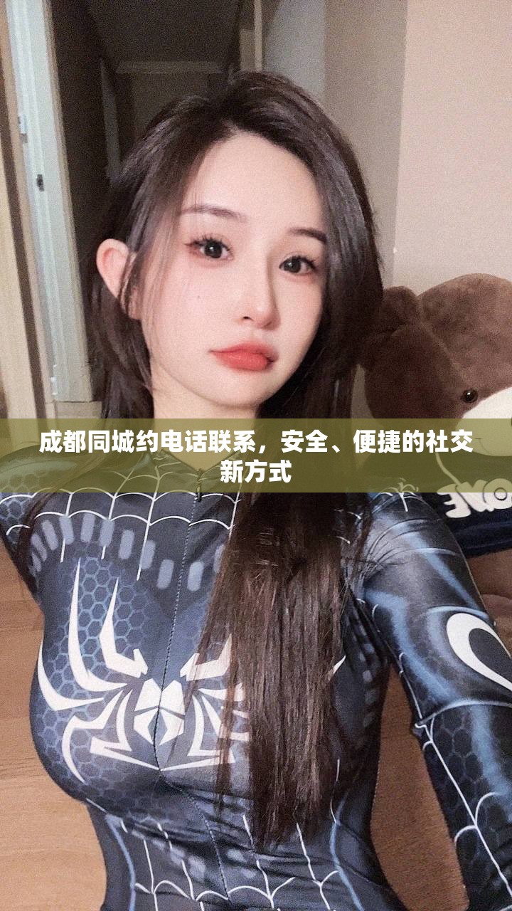 成都同城约电话联系，安全、便捷的社交新方式